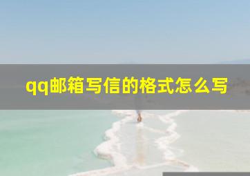 qq邮箱写信的格式怎么写