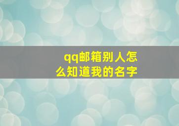 qq邮箱别人怎么知道我的名字