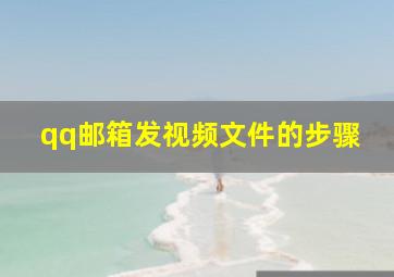 qq邮箱发视频文件的步骤