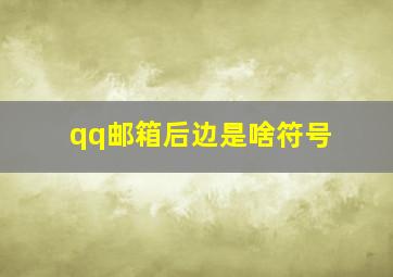 qq邮箱后边是啥符号