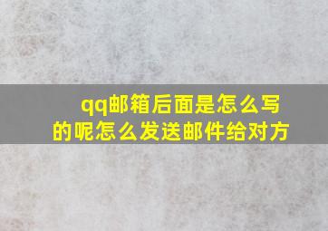 qq邮箱后面是怎么写的呢怎么发送邮件给对方