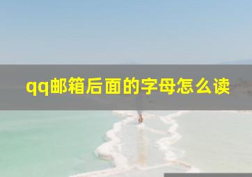 qq邮箱后面的字母怎么读