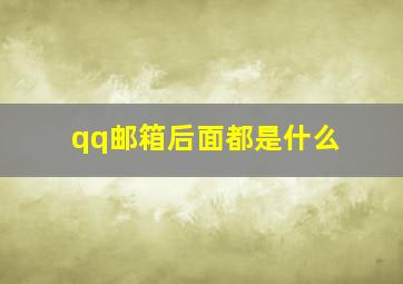 qq邮箱后面都是什么