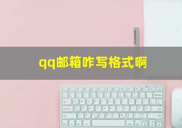 qq邮箱咋写格式啊