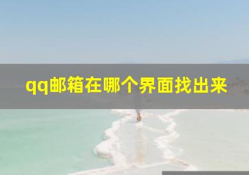 qq邮箱在哪个界面找出来