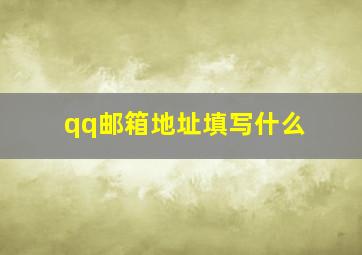 qq邮箱地址填写什么