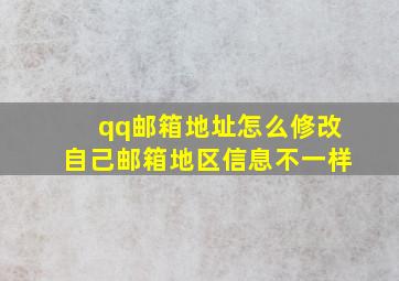 qq邮箱地址怎么修改自己邮箱地区信息不一样