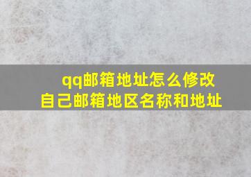 qq邮箱地址怎么修改自己邮箱地区名称和地址