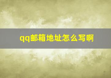 qq邮箱地址怎么写啊