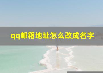 qq邮箱地址怎么改成名字