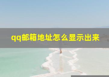 qq邮箱地址怎么显示出来