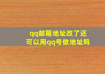 qq邮箱地址改了还可以用qq号做地址吗