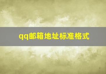 qq邮箱地址标准格式