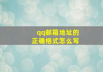 qq邮箱地址的正确格式怎么写