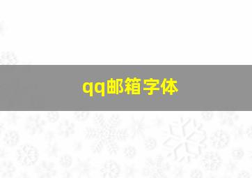 qq邮箱字体