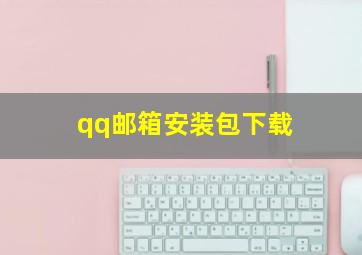 qq邮箱安装包下载