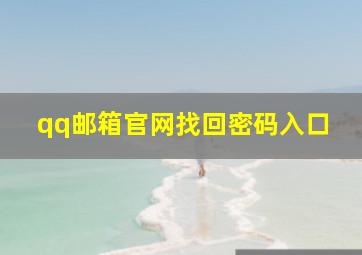 qq邮箱官网找回密码入口