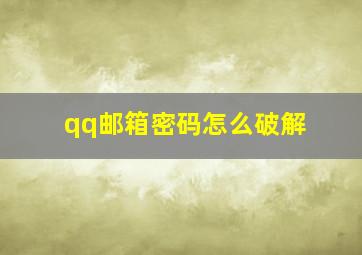 qq邮箱密码怎么破解