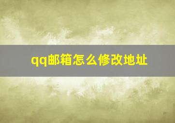 qq邮箱怎么修改地址