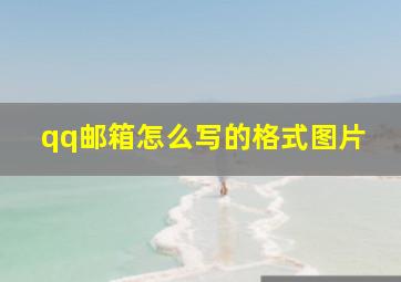 qq邮箱怎么写的格式图片