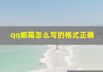 qq邮箱怎么写的格式正确