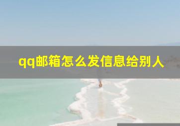 qq邮箱怎么发信息给别人