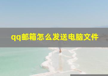 qq邮箱怎么发送电脑文件