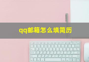 qq邮箱怎么填简历