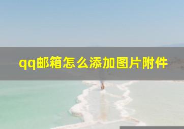 qq邮箱怎么添加图片附件