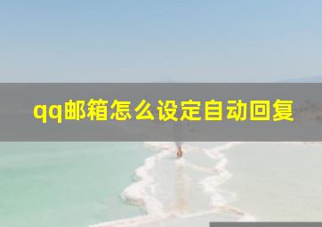 qq邮箱怎么设定自动回复