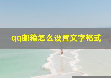 qq邮箱怎么设置文字格式