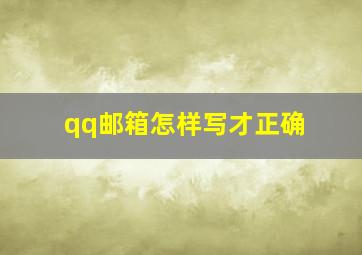 qq邮箱怎样写才正确