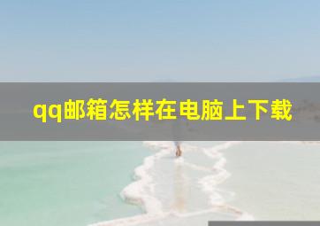 qq邮箱怎样在电脑上下载