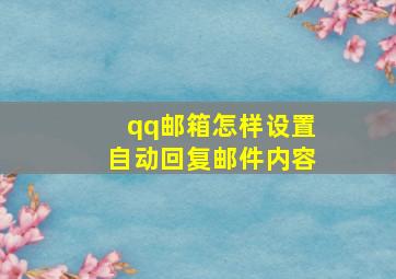 qq邮箱怎样设置自动回复邮件内容