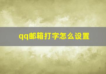 qq邮箱打字怎么设置