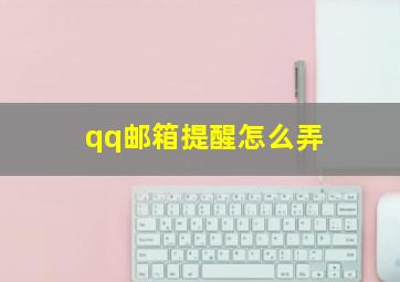 qq邮箱提醒怎么弄