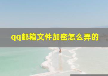 qq邮箱文件加密怎么弄的