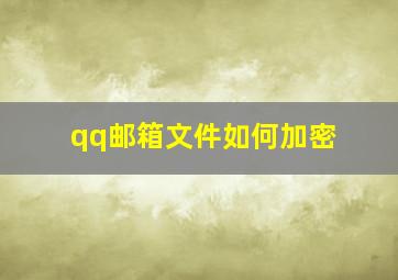 qq邮箱文件如何加密