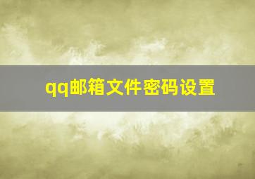 qq邮箱文件密码设置