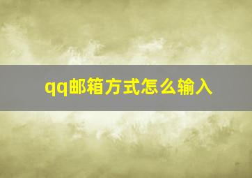 qq邮箱方式怎么输入