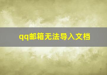 qq邮箱无法导入文档