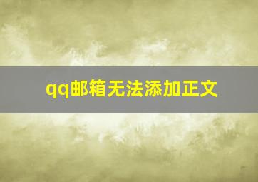 qq邮箱无法添加正文