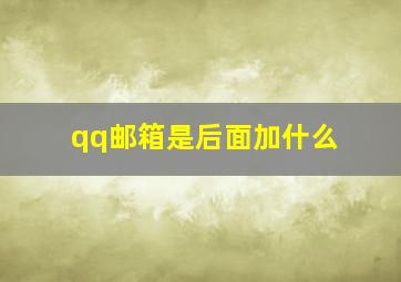 qq邮箱是后面加什么