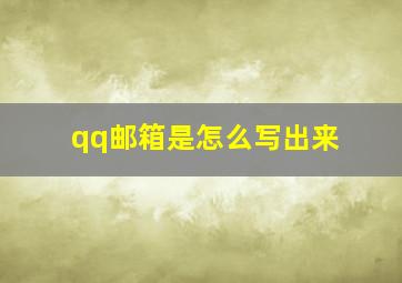 qq邮箱是怎么写出来