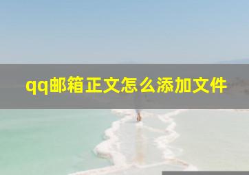 qq邮箱正文怎么添加文件