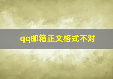 qq邮箱正文格式不对