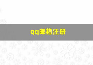 qq邮箱注册