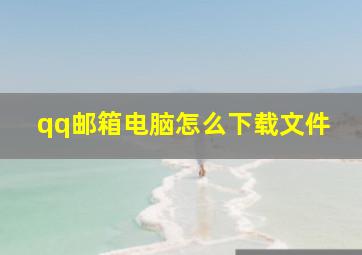 qq邮箱电脑怎么下载文件