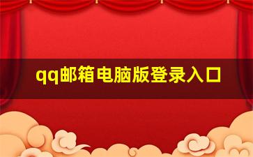 qq邮箱电脑版登录入口