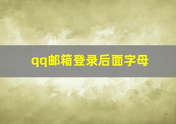 qq邮箱登录后面字母